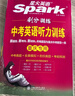 26春/25秋新版 星火英語(yǔ)刷分訓練 聽(tīng)力訓練 重慶專(zhuān)用 七八九年級上下冊 初中一二三年級上下冊 標準模擬+提高訓練+考前預測 重慶新華正版包郵 九年級.中考 曬單實(shí)拍圖