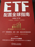 ETF配置全球指南 ETF 金融入門(mén)指南  資產(chǎn)配置  基金 炒股 股票 投資 曬單實(shí)拍圖