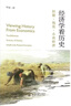 經(jīng)濟學(xué)看歷史：封建 錢(qián)荒 小農經(jīng)濟 用經(jīng)濟學(xué)家的視角看古代人的政治經(jīng)濟 曬單實(shí)拍圖