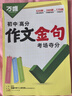 2026萬(wàn)唯中考初中滿(mǎn)分作文金句七八九年級800例作文高分突破必備素材人民時(shí)評摘抄初一初二初三優(yōu)秀寫(xiě)作模板萬(wàn)維教育官方店 作文金句 曬單實(shí)拍圖