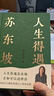 【正版包郵】蘇東坡傳 精裝紀念典藏版 林語(yǔ)堂 著(zhù) 人生得遇蘇東坡 蘇軾與蘇轍 蘇軾傳 原版中文版 東坡在人間 名家經(jīng)典歷史人物詩(shī)人文學(xué)家傳記系列可選 人物傳記 【意公子深度解讀】人生得遇蘇東坡 意公子 曬單實(shí)拍圖
