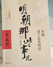 【京東包郵  當天發(fā)貨】明朝那些事兒全套9冊增補 當年明月編 大明朝歷史明史書(shū)籍 可搭配歷史文學(xué)萬(wàn)歷十五年資治通鑒歷史的溫度三國演義大明王朝 【明朝那些事】全套9本 曬單實(shí)拍圖