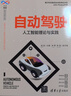 自動(dòng)駕駛——人工智能理論與實(shí)踐（人工智能科學(xué)與技術(shù)叢書(shū)） 曬單實(shí)拍圖