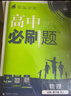 2026高中必刷題 高一下 物理 必修 第二冊 人教版 教材幫學(xué)霸一遍過(guò)同步一課一練天天練一本練習冊 理想樹(shù) 曬單實(shí)拍圖