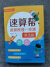 【速算幫-口算大通關(guān)】速算原理一本通小學(xué)口算必備寶典小達人計算天天練速算技巧一本通數學(xué)心算速算巧算數學(xué)思維提升快速能力拓展培養訓練提分口訣大全秘籍書(shū)籍練習冊全國通用 現貨速發(fā) 從原理上學(xué)速算 官方正版 曬單實(shí)拍圖