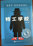 當當正版 特工學(xué)校 全4冊 少年冒險小說(shuō) 兒童文學(xué) 中小學(xué)課外閱讀書(shū) 美國亞馬遜 美國豆瓣雙高分 ，幫600萬(wàn)小讀者開(kāi)啟長(cháng)篇文學(xué)閱讀 特工學(xué)校（全4冊） 曬單實(shí)拍圖