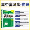 2026高中教材考試知識資源庫 物理 理想樹(shù)圖書(shū) 高中通用知識清單 曬單實(shí)拍圖