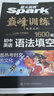 2026星火英語(yǔ)初中七八九年級中考聽(tīng)力訓練完形填空與閱讀理解2025秋初一初二初三時(shí)文閱讀789年級英語(yǔ)專(zhuān)項必刷題語(yǔ)法填空巔峰訓練 （英語(yǔ)）語(yǔ)法填空 初中通用 曬單實(shí)拍圖