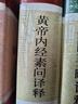 黃帝內經(jīng)素問(wèn)譯釋?zhuān)ǖ?版） 曬單實(shí)拍圖