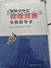 (京倉配送 次日達)全國中學(xué)生物理競賽實(shí)驗指導書(shū) 全國中學(xué)生物理競賽官方指定實(shí)驗考試應試教材 曬單實(shí)拍圖
