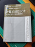 計算機輔助設計(AutoCAD工程制圖教程化學(xué)工業(yè)出版社十四五普通高等教育規劃教材) 曬單實(shí)拍圖