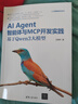 AI Agent智能體與MCP開(kāi)發(fā)實(shí)踐：基于Qwen3大模型 AI技術(shù)作家 AI應用開(kāi)發(fā)專(zhuān)家王曉華新作 曬單實(shí)拍圖
