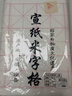 六品堂宣紙米字格書(shū)法專(zhuān)用紙作品紙帶格子毛筆練習紙初學(xué)者練字毛邊紙半生半熟宣米格四尺四開(kāi)100張 曬單實(shí)拍圖