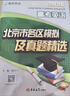 2026版北京高考英語(yǔ) 北京市各區模擬及真題精選北京各區高考真題匯編模擬試題 曬單實(shí)拍圖