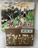 朝陽(yáng)溝 連環(huán)畫(huà)小人書(shū) 32開(kāi)大精 一版一印 賀友直 繪 絹版 曬單實(shí)拍圖