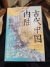 汗青堂叢書(shū)083·古代中國內陸:景觀(guān)考古視角下的古代四川盆地、三峽和長(cháng)江中游地區 曬單實(shí)拍圖