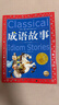 成語(yǔ)故事彩繪兒童注音版世界兒童共享的經(jīng)典叢書(shū) 正版7-10歲世界名著(zhù)圖書(shū)籍故事拼音讀物小學(xué)生一二三四五六年級童話(huà)小說(shuō)開(kāi)學(xué)季課外閱讀書(shū)籍(中國環(huán)境標志產(chǎn)品 綠色印刷) 曬單實(shí)拍圖