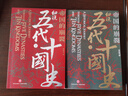 帝國的崩裂：細說(shuō)五代十國史 全套2冊 修訂重印 樊登讀書(shū)推薦 在亂世中讀懂古代中國 從分合中汲取歷史教訓 帝國的崩裂：細說(shuō)五代十國史 曬單實(shí)拍圖