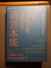 【湛廬】語(yǔ)言本能 人類(lèi)語(yǔ)言進(jìn)化的奧秘 史蒂芬·平克經(jīng)典力作 當代思想家、世界知名語(yǔ)言學(xué)家和認知心理學(xué)家 查理·芒格、認知神經(jīng)科學(xué)之父邁克爾·加扎尼加聯(lián)袂推薦 曬單實(shí)拍圖
