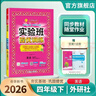 2026春 實(shí)驗班提優(yōu)訓練 四年級下冊 英語(yǔ)外研社新標準版 強化拔高教材同步練習冊 曬單實(shí)拍圖