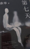 【當當 正版包郵】盧克明的偷偷一笑 余華作品集 第七天 曬單實(shí)拍圖