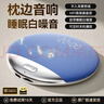 CLAISON【26年新款頂配】枕下睡眠音響超薄音碟骨轉導高音質(zhì)舒適聽(tīng)歌白噪音不擾人助眠藍牙音箱 天藍色【白噪音助眠丨HIFI音質(zhì)】 曬單實(shí)拍圖