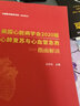 美國心臟病學(xué)會(huì )2020版心肺復蘇與心血管急救指南解讀 曬單實(shí)拍圖