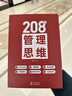 208個(gè)管理思維-企業(yè)管理|團隊管理|自我提升工作方法論|實(shí)戰應用 208個(gè)管理思維 曬單實(shí)拍圖