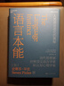 【湛廬】語(yǔ)言本能 人類(lèi)語(yǔ)言進(jìn)化的奧秘 史蒂芬·平克經(jīng)典力作 當代思想家、世界知名語(yǔ)言學(xué)家和認知心理學(xué)家 查理·芒格、認知神經(jīng)科學(xué)之父邁克爾·加扎尼加聯(lián)袂推薦 曬單實(shí)拍圖