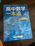 一數高中數學(xué)一本通 必修第2冊  必修2 一數教輔 一數圖書(shū)【2026版】 高一數學(xué)：必修第2冊（人教A版） 曬單實(shí)拍圖
