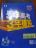 曲一線(xiàn) 高一下高中數學(xué) 必修第二冊 人教A版 新教材 2026高中同步五年高考三年模擬五三 曬單實(shí)拍圖