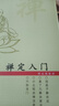3冊】禪宗入門(mén)+禪修入門(mén)+禪定入門(mén) 佛教禪定書(shū)禪修入門(mén)因是子靜坐法袁了凡靜坐要訣修習止觀(guān)坐禪法要童蒙止觀(guān)六妙法門(mén)書(shū)籍 2冊】禪定入門(mén)+禪修入門(mén) 曬單實(shí)拍圖