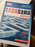 騰遠高考高中文言文完全解讀全一冊古詩(shī)文閱讀訓練高一二三通用高中語(yǔ)文必背古詩(shī)文全解萬(wàn)唯教育 曬單實(shí)拍圖