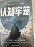 【抖音同款】認知牢籠書(shū)籍重建內心秩序拆掉思維的枷鎖直面情緒克服惰性把握當下開(kāi)悟覺(jué)醒重啟人生的智慧之書(shū)正版速發(fā) 認知牢籠 曬單實(shí)拍圖