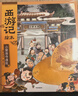 西游記繪本平裝版2本套 小雷音寺遇險+計盜紫金鈴 狐貍家作品 3-6歲 傳世經(jīng)典 水墨萌繪 給孩子更美的西游記  曬單實(shí)拍圖