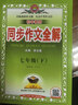 薛金星初中同步作文全解 七八九年級上冊下冊人教版同步作文寫(xiě)作方法作文書(shū) 同步作文 七年級下冊【人教版】 曬單實(shí)拍圖