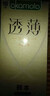 岡本（OKAMOTO）避孕套超薄0.01mm無(wú)套裸入男用男專(zhuān)戴持久延時(shí)安全套001隱形裸感 共10只男戴專(zhuān)用持久延時(shí)防早泄無(wú)感超薄+潤滑3ml 計生用品成人情趣byt夫妻房事安全套tt 曬單實(shí)拍圖