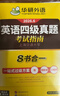 備考2026年6月英語(yǔ)四級真題指南 上海交大試卷八書(shū)合一綜合版 華研外語(yǔ)英語(yǔ)四級考試含大學(xué)CET4級詞匯聽(tīng)力閱讀理解翻譯作文預測口試 曬單實(shí)拍圖