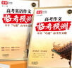 2026新高考作文臨考預測押題時(shí)政熱點(diǎn)作文素材寫(xiě)作模版高考滿(mǎn)分作文英語(yǔ)作文高分范文高中通用作文書(shū)高中語(yǔ)文作文素材和寫(xiě)作指導技巧提升專(zhuān)項訓練 語(yǔ)文+英語(yǔ)】作文臨考預測+三年高考真題【4冊 無(wú)規格 曬單實(shí)拍圖