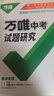 2026萬(wàn)唯中考試題研究北京語(yǔ)文數學(xué)英語(yǔ)物理道法初三總復習資料全套七八九年級初三中考真題輔導資料萬(wàn)維教育旗艦店 語(yǔ)文-26新版 曬單實(shí)拍圖