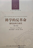 科學(xué)的反革命：理性濫用之研究（修訂版）/人文與社會(huì )譯叢 曬單實(shí)拍圖