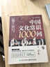 【全2冊】中國文學(xué)常識+中國文化常識1000問(wèn) 國學(xué)百科常識歷史常識中國傳統文化 曬單實(shí)拍圖