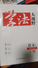 2026全新版學(xué)法大視野高中語(yǔ)文全冊選擇性必修上中下冊人教版配課時(shí)作業(yè) 高一語(yǔ)文必修下冊（26春2026年1月印刷） 曬單實(shí)拍圖