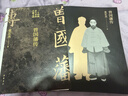 【新版速發(fā)】曾國藩傳 贈曾國藩家書(shū)典藏本 張宏杰百萬(wàn)修訂版 張宏杰  全新增補版 曾國藩的治世思想和歷史貢獻 歷史位極人臣 持續奮斗  歷史人物傳記經(jīng)典 曬單實(shí)拍圖