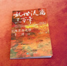 亂世流離三百年：兩晉南北朝十二講（3版）兩晉南北朝歷史入門(mén)讀物，東晉仍為皇權政治時(shí)代 曬單實(shí)拍圖