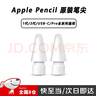 蘋(píng)果原裝 Apple Pencil筆尖 替換用于Pencil（Pro/第一代/二代） 【全新無(wú)盒】雙筆尖 曬單實(shí)拍圖