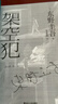 架空犯（贈印簽+印簽書(shū)簽，東野圭吾出道40周年，超越自身，再探倫理禁區，引爆日本各大圖書(shū)暢銷(xiāo)榜） 曬單實(shí)拍圖