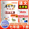 【科目任選】2025新版北京專(zhuān)版啟東中學(xué)作業(yè)本7七年級上冊下冊語(yǔ)文數學(xué)英語(yǔ)生物道法歷史地理人教版北京版北師版北京 7年級下冊數學(xué)北京課改版 曬單實(shí)拍圖