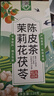 佰草令茉莉花茯苓陳皮茶120g體香茶搭排濁香體茶中藥材泡水養顏茶包15副 曬單實(shí)拍圖