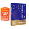 【旗艦店正版】從總賬到總監 全新升級版 CFO的財務(wù)筆記 錢(qián)自嚴 如何怎么做好職業(yè)道路規劃 經(jīng)濟管理會(huì )計思維自我成長(cháng)職場(chǎng)提升暢銷(xiāo)書(shū)籍 從總賬到總監 全新升級版 曬單實(shí)拍圖